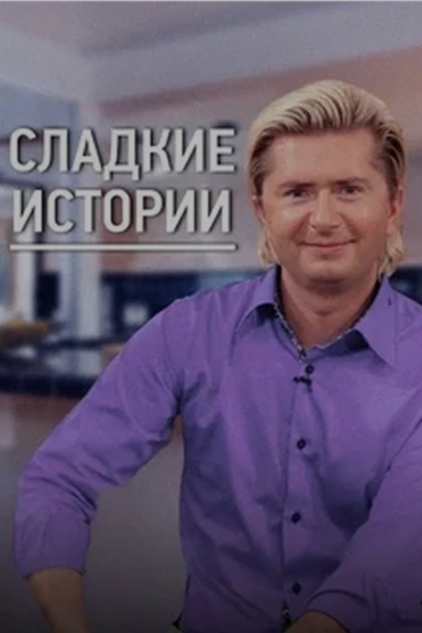 Сладкие истории