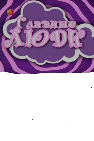 Главные люди