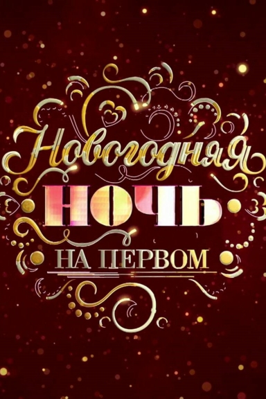Новогодняя ночь на Первом канале