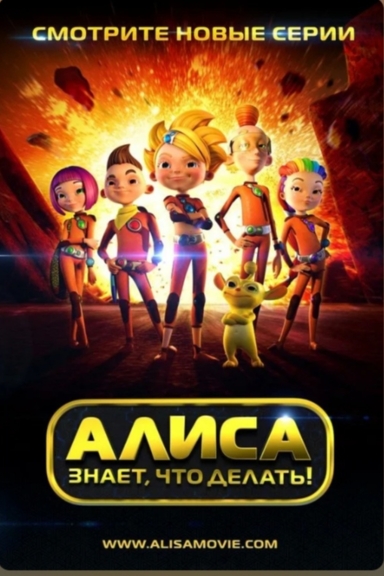 Алиса знает, что делать!
