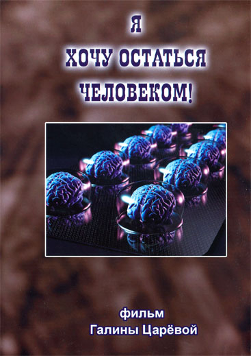 Я хочу остаться человеком