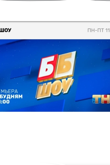 Бб шоу