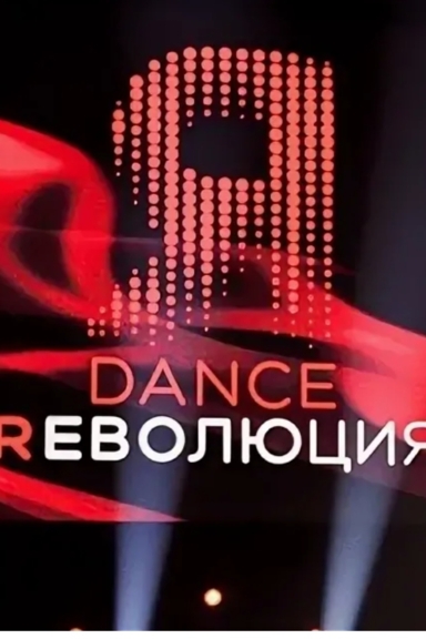 Dance Революция