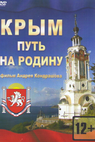 Крым. Путь на Родину