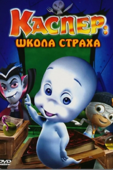 Каспер: Школа страха
