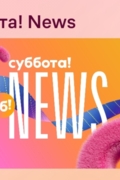 Суббота!news