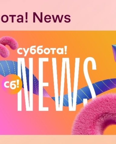 Суббота!news