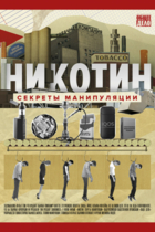 Никотин. Секреты манипуляции