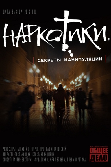 Наркотики. Секреты манипуляции