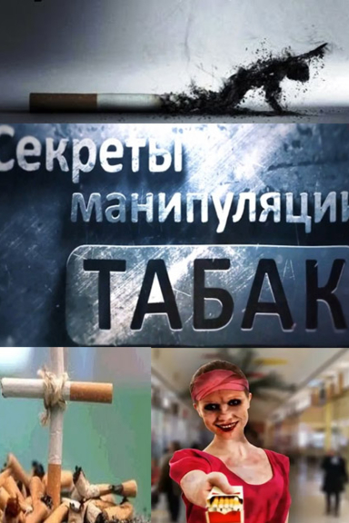 Секреты манипуляции. Табак
