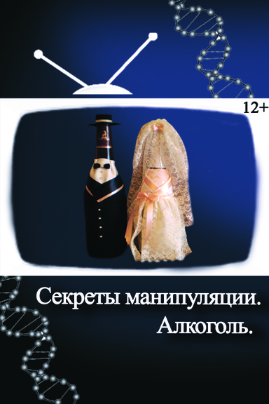 Секреты манипуляции. Алкоголь