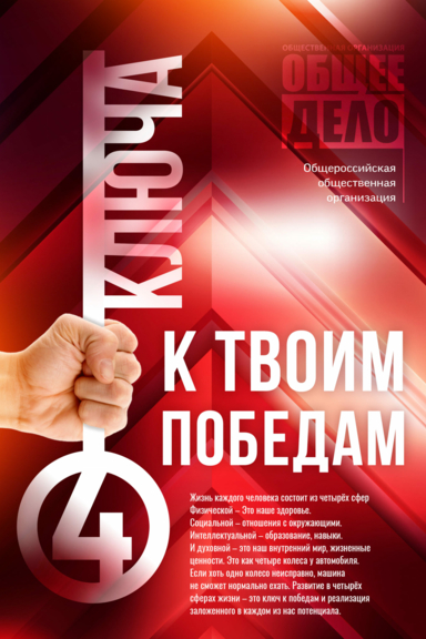 Четыре ключа к твоим победам