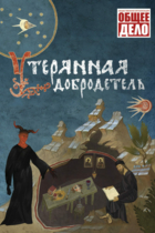 Утерянная добродетель