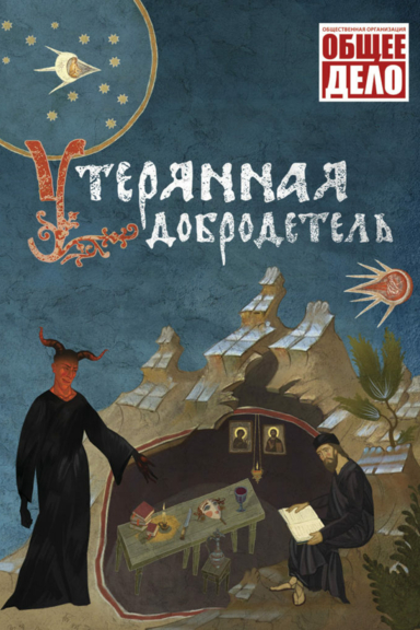 Утерянная добродетель