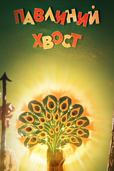 Павлиний хвост