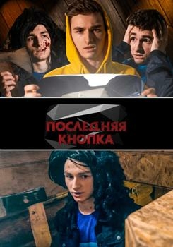 Последняя кнопка