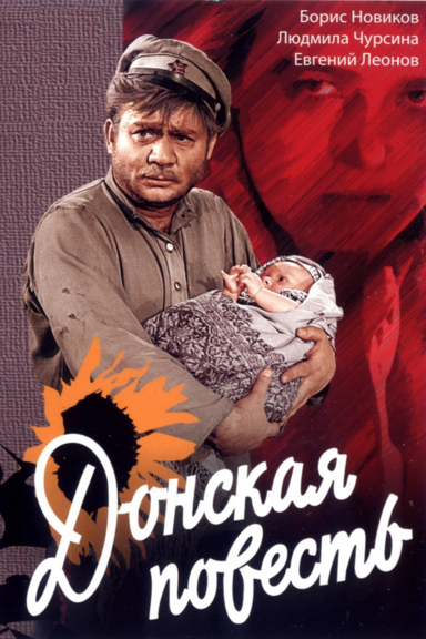 Донская повесть