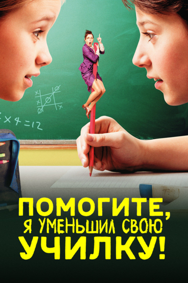 Помогите, я уменьшил свою училку!