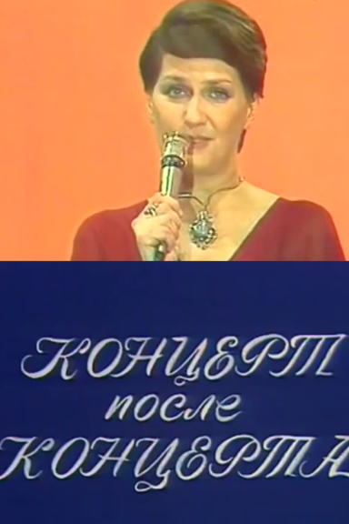 Концерт после концерта