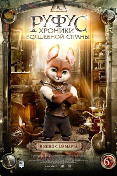 Руфус: Хроники волшебной страны