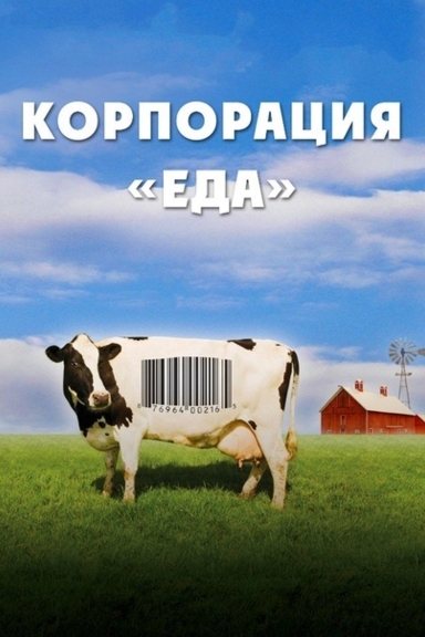 Корпорация «Еда»