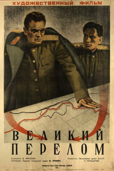 Великий перелом