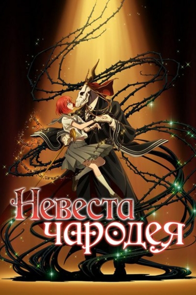 Невеста чародея