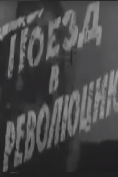 Поезд в революцию