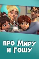 Про Миру и Гошу
