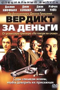 Вердикт за деньги