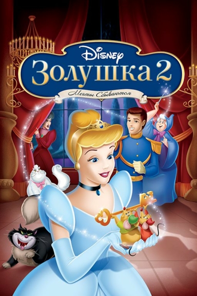 Золушка 2: Мечты сбываются