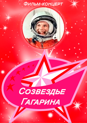Созвездие Гагарина