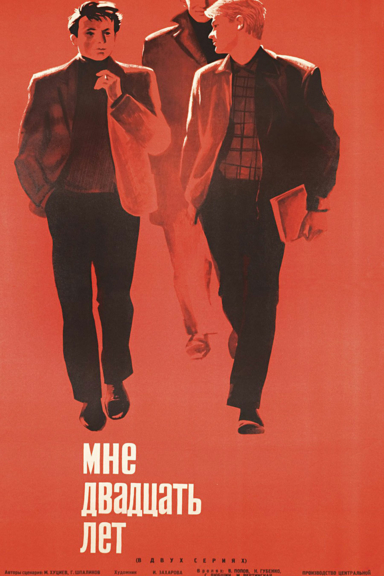 Мне двадцать лет