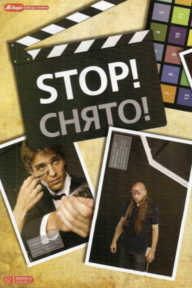Стоп! Снято!