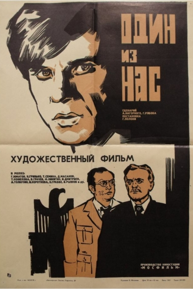 Один из нас