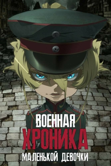 Военная хроника маленькой девочки: Сага о злой Тане