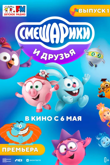 Смешарики и друзья в кино. Выпуск 1