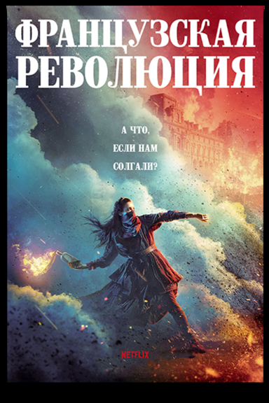 Французская революция