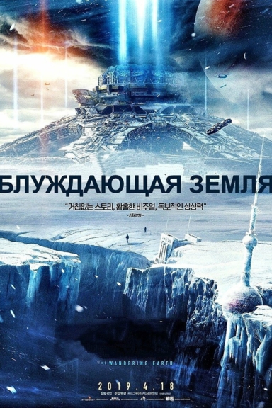 Блуждающая Земля