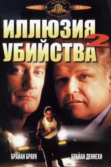 Иллюзия убийства