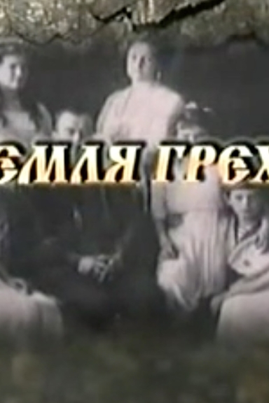 Земля греха и покаяния