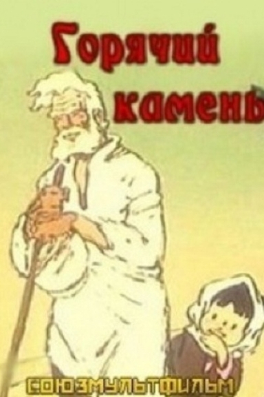 Горячий камень
