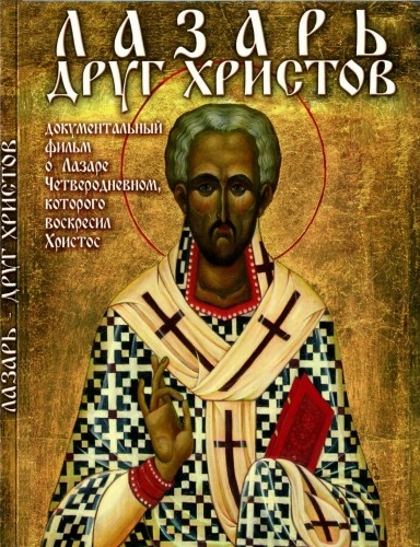 Лазарь - друг Христов