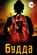 Будда