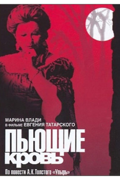 Пьющие кровь