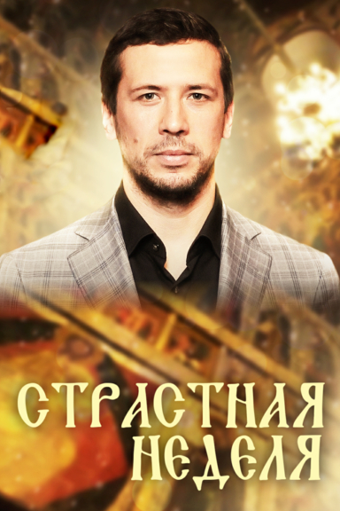 Страстная неделя