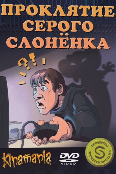 Проклятие серого слонёнка