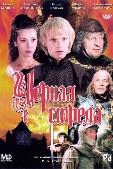 Черная стрела