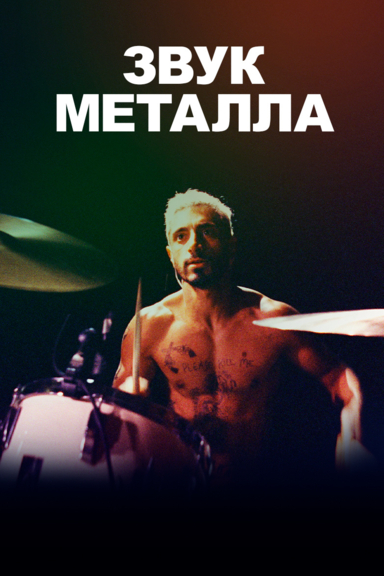 Звук металла