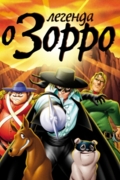 Легенда о Зорро